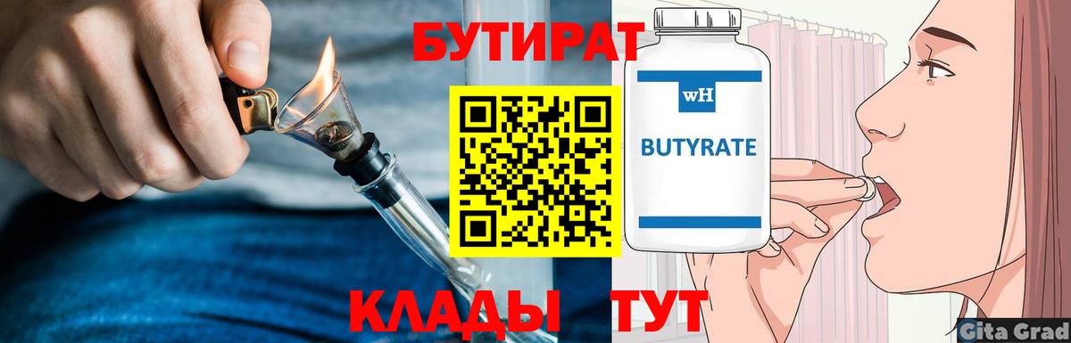 БУТИРАТ BDO Будённовск